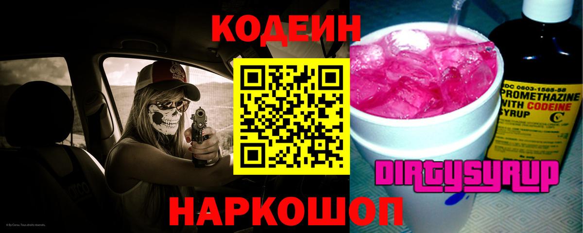 Кодеиновый сироп Lean Purple Drank Донской