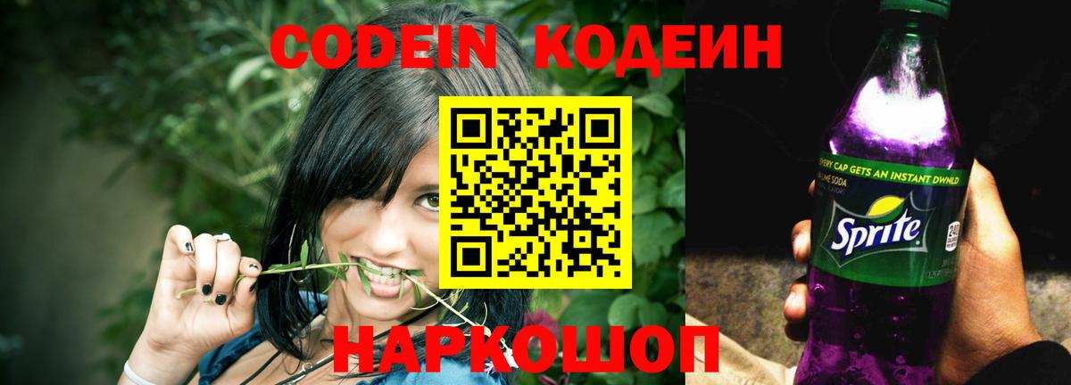 Донской  Кодеин напиток Lean (лин)  Вход с VPN  Codein Purple Drank 